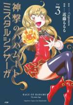 <b>作品内容:</b><br>少女剣士エミリア、推参!! 人類最強の騎士・エリックの一人娘が、亡き父の遺志を胸に立ち上がる。挑むは殲王ヴァルギリウス、共に連れ行くは妖刀を携えし少年・カレト! 近藤るるるが熱筆する"神撃のバハムート"公式コミカライズ、第2巻登場!!